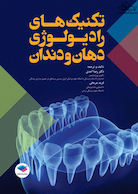 تکنیک های رادیولوژی دهان و دندان